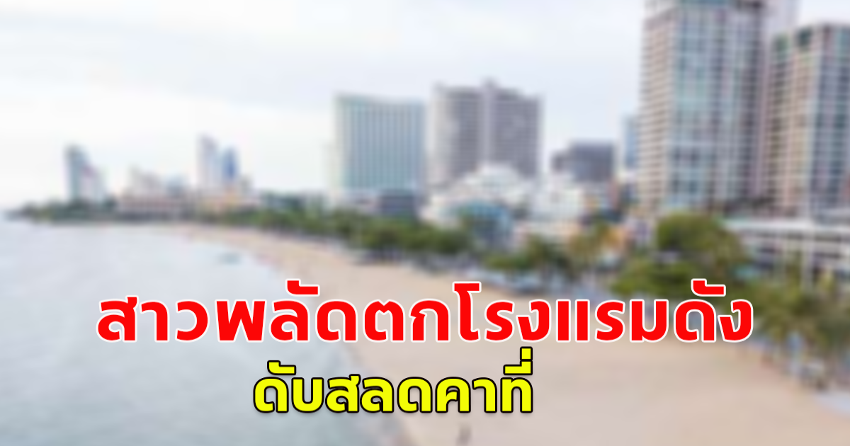 เกิดเหตุสลด สาวพลัดตกโรงแรมดัง ดับสลดคาที่