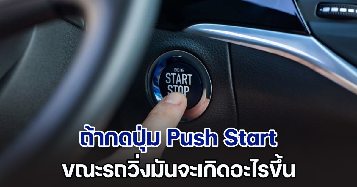 ไขข้อสงสัย ถ้ากดปุ่ม Push Start ขณะรถวิ่งมันจะเกิดอะไรขึ้น