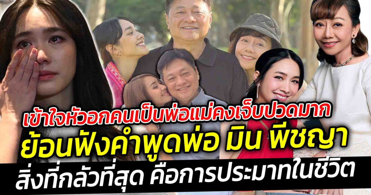 ย้อนฟังคำพูดพ่อของมิน สิ่งที่กลัวที่สุด คือการประมาทในชีวิต