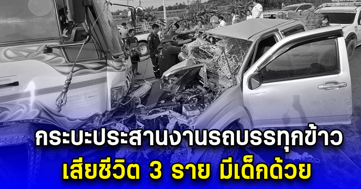 กระบะประสานงา รถบรรทุกข้าว เสียชีวิต 3 ราย มีเด็กด้วย