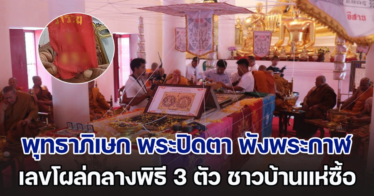 อึ้ง! พิธีพุทธาภิเษก พระปิดตา พังพระกาฬ เลขโผล่ 3 ตัว ชาวบ้านพากันซื้อเกลี้ยงแผง