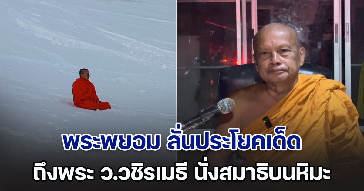 พระพยอม ลั่นประโยคเด็ด ถึง พระ ว.วชิรเมธี หลังมีภาพนั่งสมาธิบนหิมะ