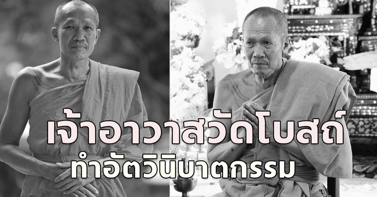 เจ้าอาวาสวัดโบสถ์ (บน) อ.เสนา จ.อยุธยา ทำอัตวินิบาตกรรม