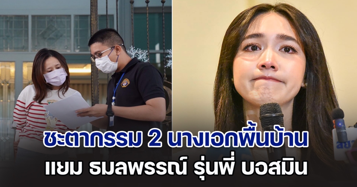 ชะตากรรม 2 นางเอกพื้นบ้าน แยม ธมลพรรณ์ รุ่นพี่ บอสมิน พีชญา อยู่ในเรือนจำเกือบ 2 ปีแล้ว