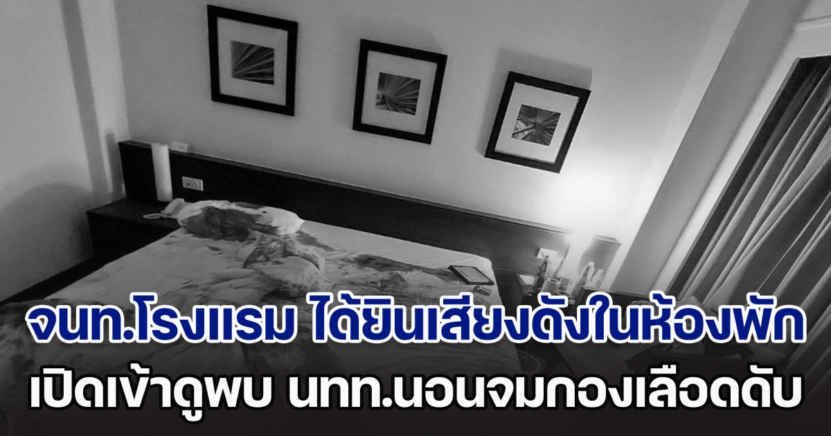 ผงะ! จนท.โรงแรม ได้ยินเสียงดังในห้องพัก เปิดเข้าดูพบ นทท.นอนจมกองเลือด