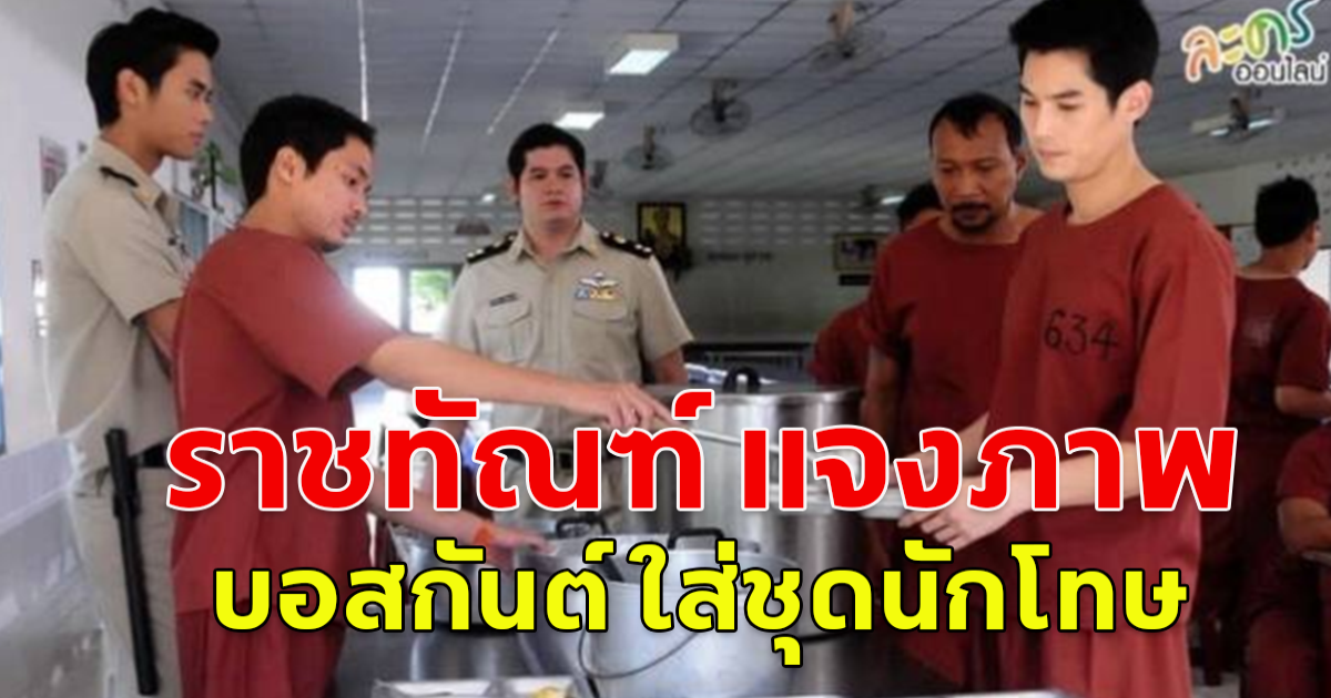 ราชทัณฑ์ แจงภาพ บอสกันต์ ใส่ชุดนักโทษ