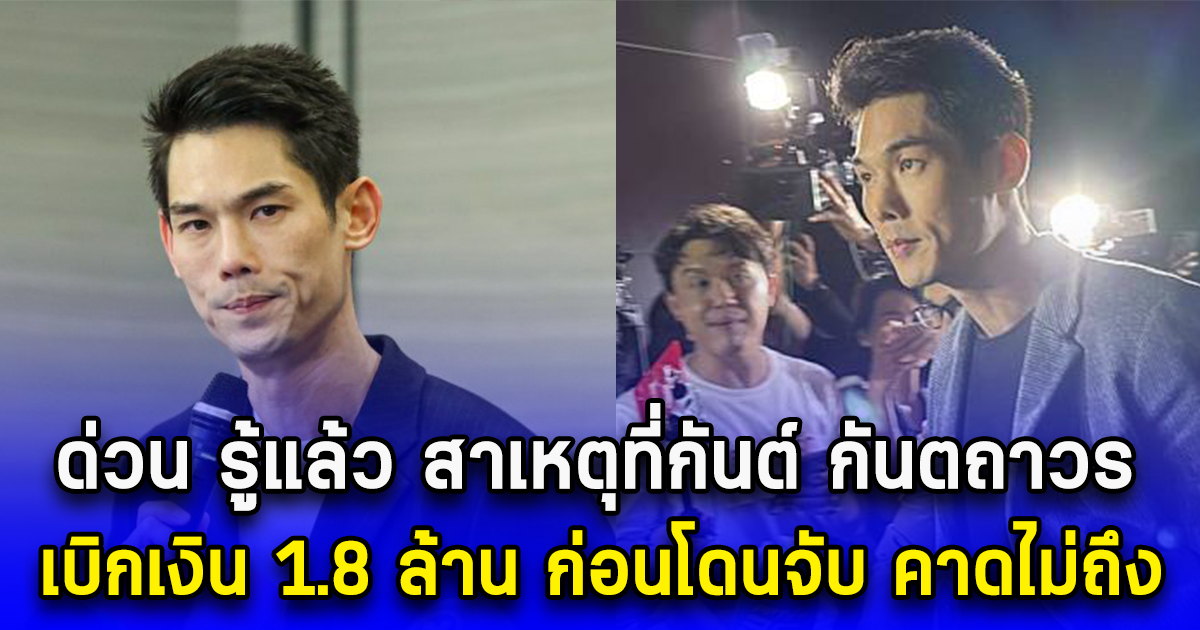 ด่วน รู้แล้ว สาเหตุที่กันต์ กันตถาวร เบิกเงิน 1.8 ล้าน ก่อนโดนจับ