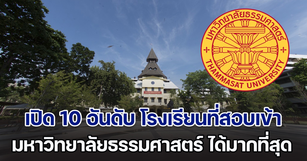 เปิด 10 อันดับ โรงเรียนที่สอบเข้า มหาวิทยาลัยธรรมศาสตร์ ได้มากที่สุด