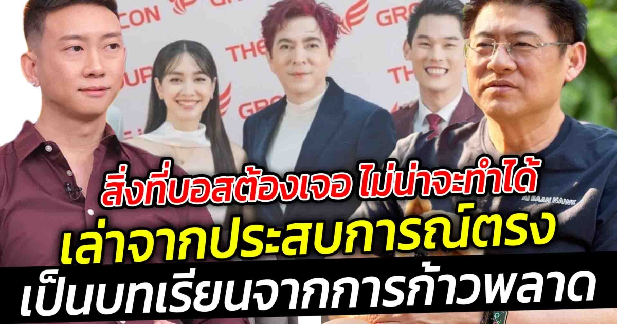 ฟังจากผู้มีประสบการณ์ ส่งตรงจากเรือนจำ สิ่งที่บรรดาบอสต้องเจอ