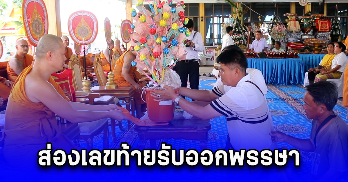 แห่ร่วมทอดกฐินห้ามจน ส่องเลขท้ายรับออกพรรษา