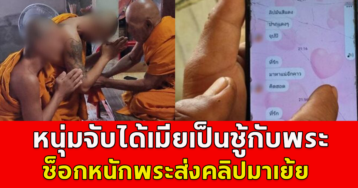 พระส่งคลิป เย้ยมีสัมพันธ์กับเมียชาวบ้าน ตร.ค้นกุฏิช็อกเจอ กกน.ซุกกองจีวร