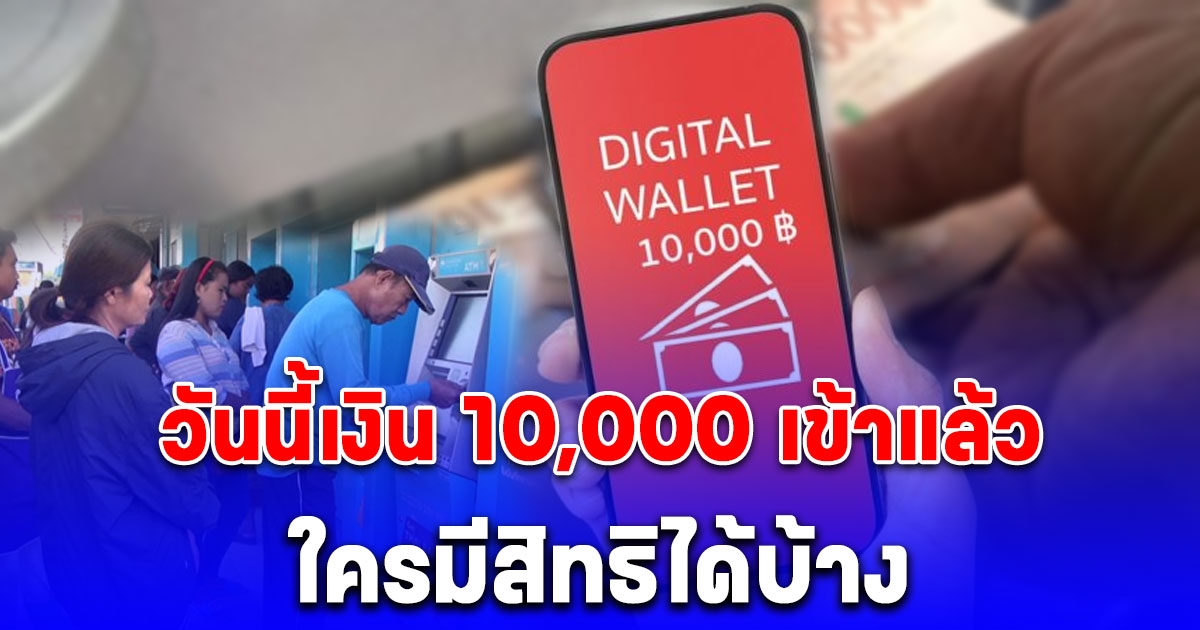 กลุ่มเปราะบาง รีบเช็กด่วน วันนี้โอนเข้าบัญชีอีก 10,000 บาท