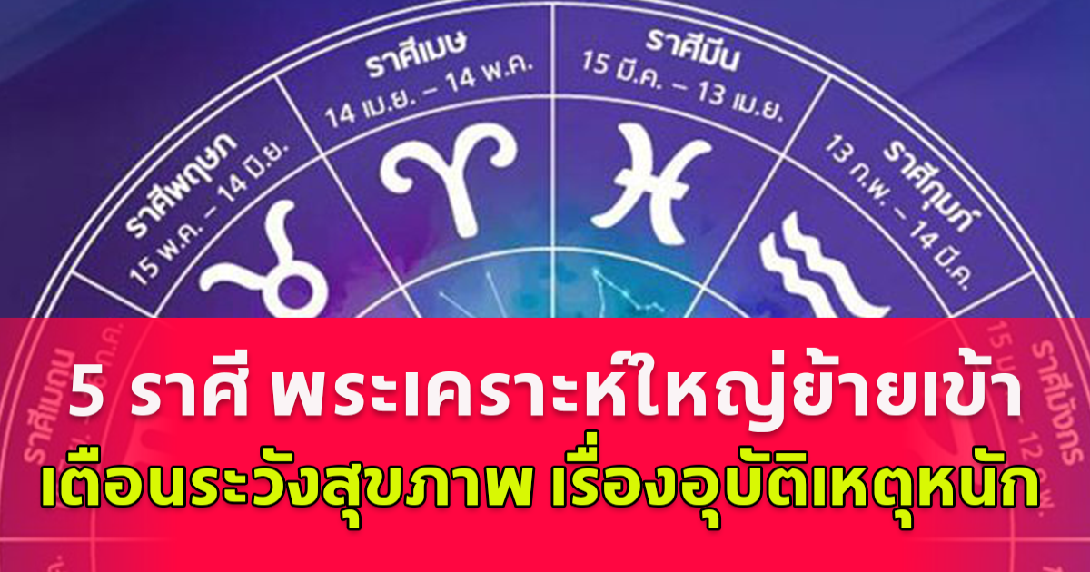 5 ราศี พระเคราะห์ใหญ่ย้ายเข้า เตือนระวังสุขภาพ เรื่องอุบัติเหตุหนักในเดือนตุลาคมนี้