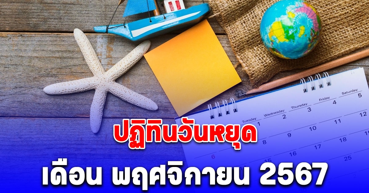 ปฏิทินวันหยุด เดือน พฤศจิกายน 2567