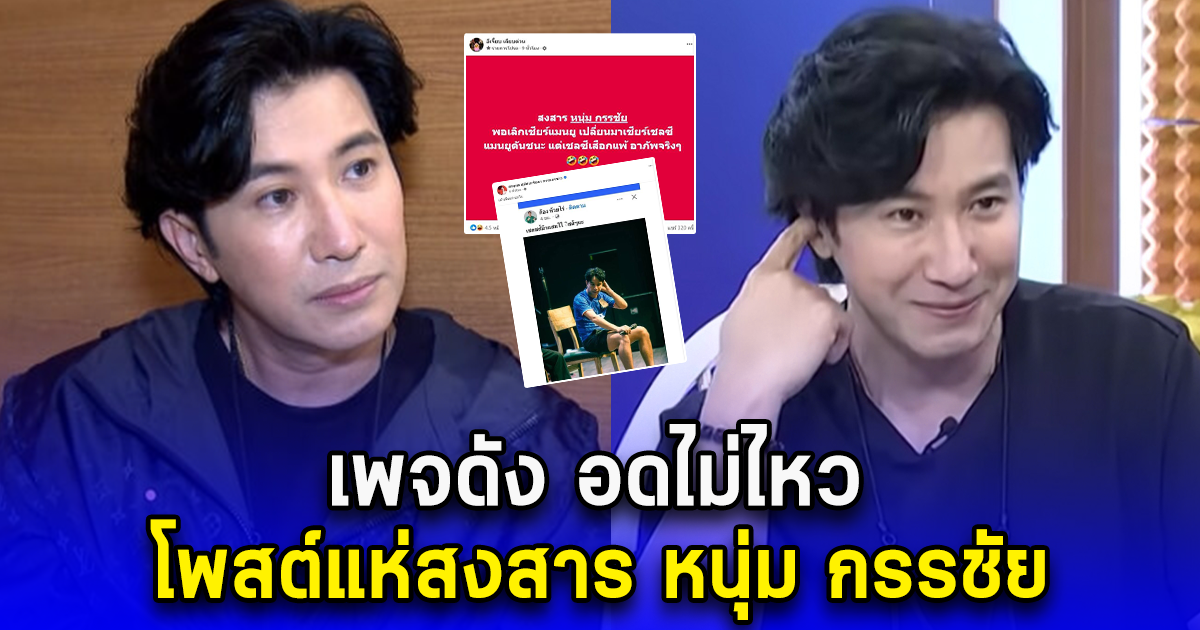 เพจดัง อดไม่ไหว โพสต์แห่สงสาร หนุ่ม กรรชัย เรื่องเชียร์บอล