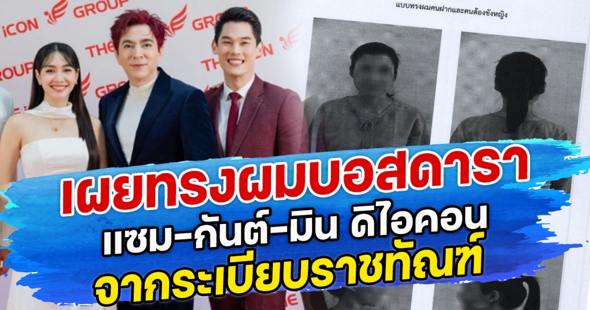 เผยทรงผมบอสดารา แซม-กันต์-มิน ดิไอคอน จากระเบียบราชทัณฑ์