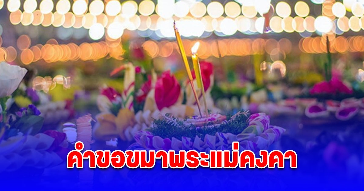 คำขอขมาพระแม่คงคา วันลอยกระทง 2567