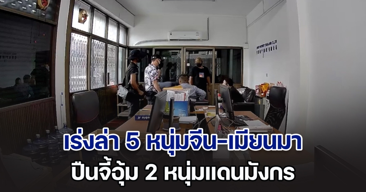 เร่งล่า 5 หนุ่มจีน-เมียนมา ปืนจี้อุ้ม 2 หนุ่มแดนมังกร รีดเงินกว่า 4 ล้านบาท