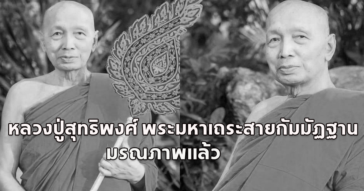 อาลัย หลวงปู่สุทธิพงศ์ พระมหาเถระสายกัมมัฏฐาน มรณภาพแล้ว