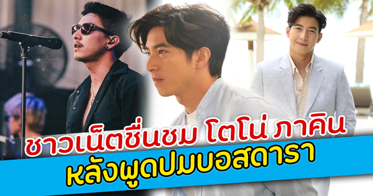 ชาวเน็ตชื่นชม โตโน่ ภาคิน หลังพูดปมบอสดารา