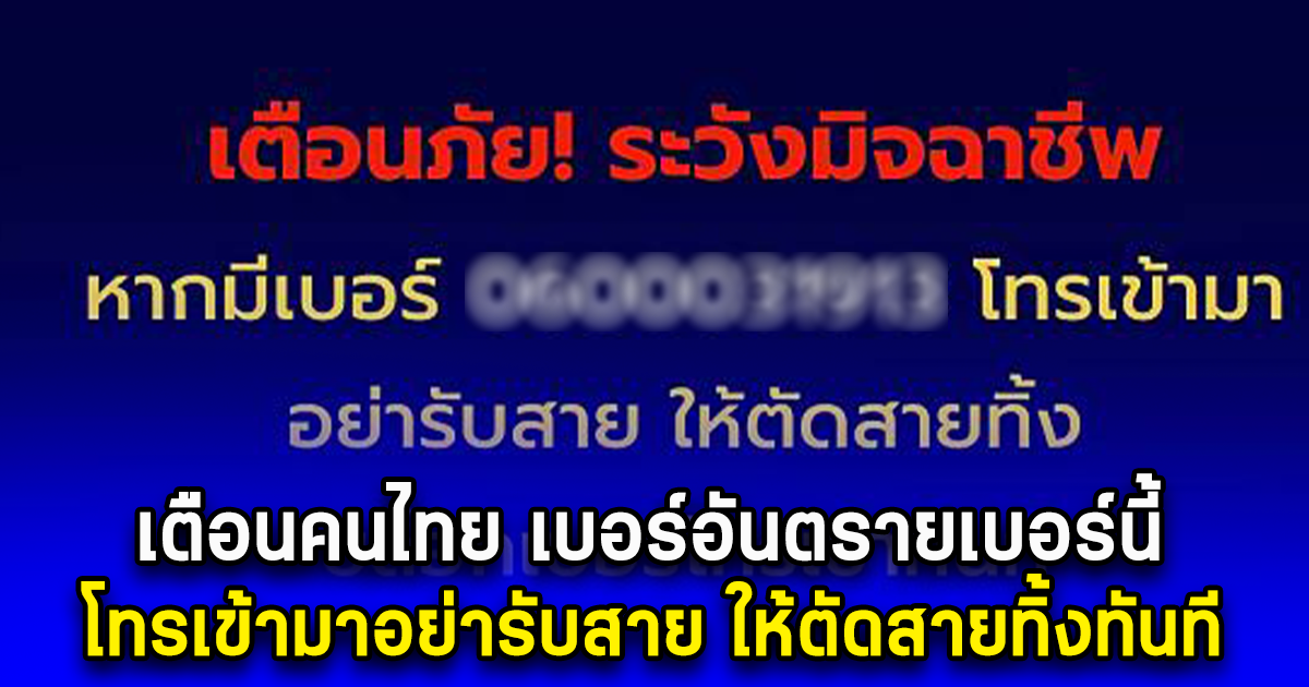 เตือนคนไทย เบอร์อันตรายเบอร์นี้ โทรเข้ามาอย่ารับสาย ให้ตัดสายทิ้งทันที