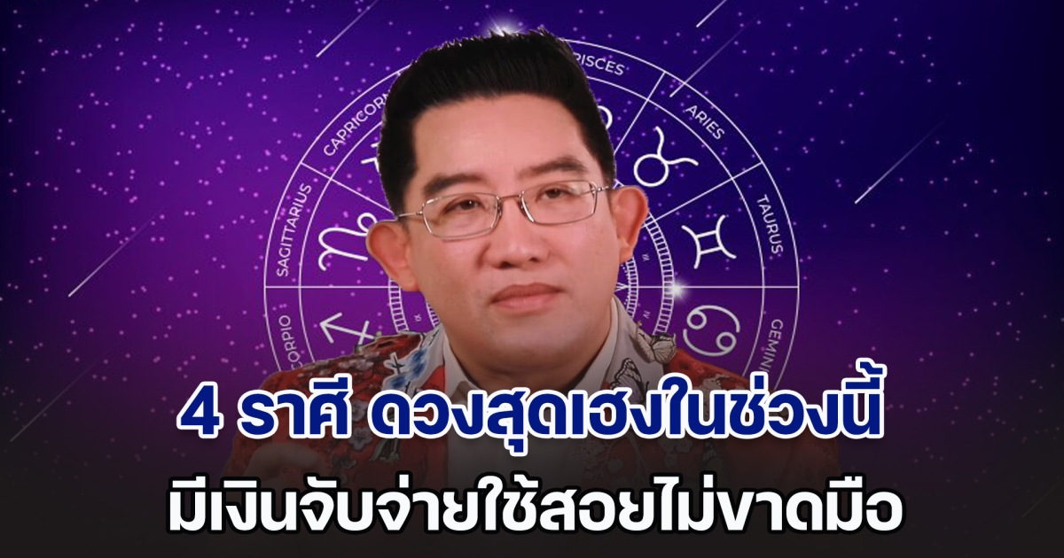 ฉุดไม่อยู่! อ.คฑา เผย 4 ราศี ดวงสุดเฮง มีเงินจับจ่ายใช้สอยไม่ขาดมือ โชคเข้าข้าง ทำอะไรก็สำเร็จ