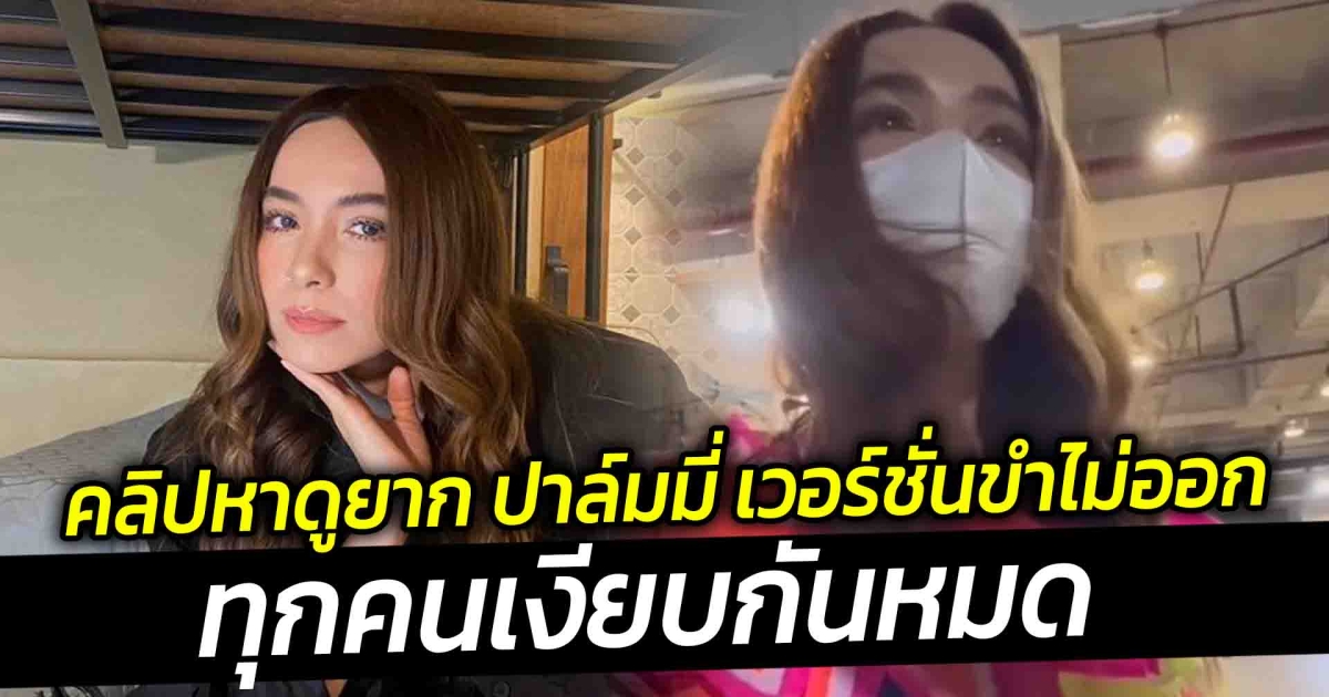 คลิปหาดูยาก ปาล์มมี่ เวอร์ชั่นขำไม่ออก ทุกคนเงียบกันหมด