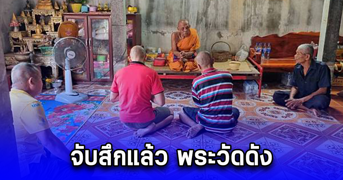 จับสึกแล้ว พระวัดดัง ในจ.บุรีรัมย์