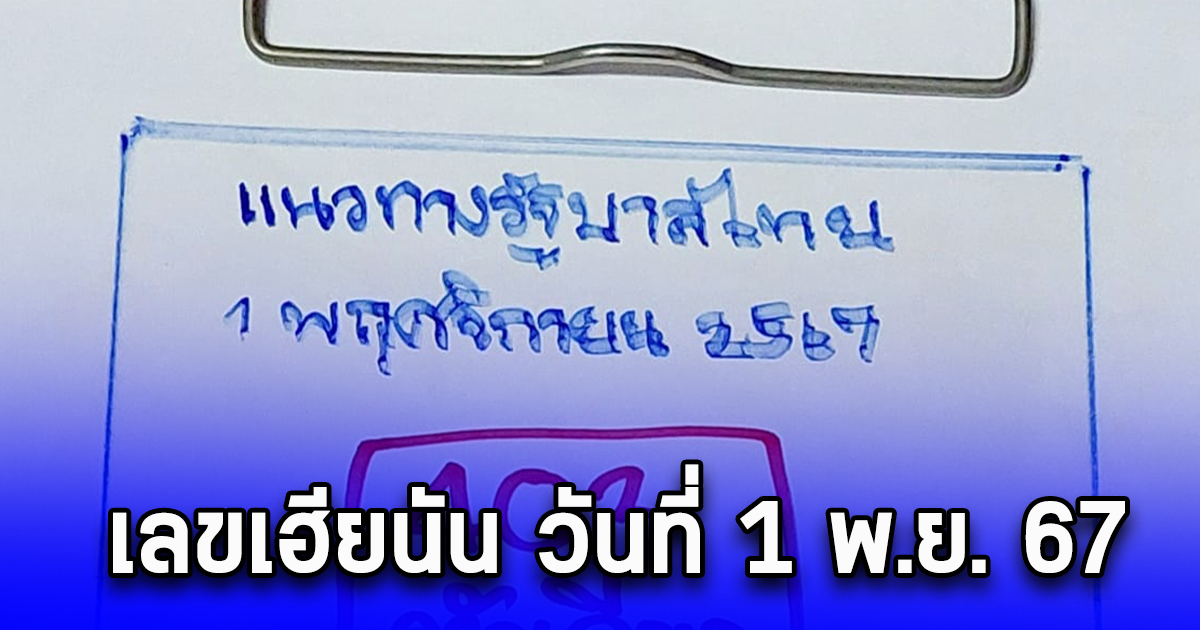 เลขเฮียนัน วันที่ 1 พ.ย. 67