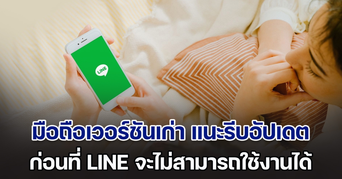 เช็กด่วน! มือถือสมาร์ตโฟนเวอร์ชันเก่า แนะรีบอัปเดต ก่อนที่ LINE จะไม่สามารถใช้งานได้ พ.ย.นี้