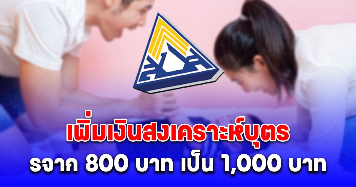 คาดเริ่มจ่ายเดือน ม.ค. 68 ประกันสังคม เพิ่มเงินสงเคราะห์บุตรจาก 800 บาท เป็น 1,000 บาท