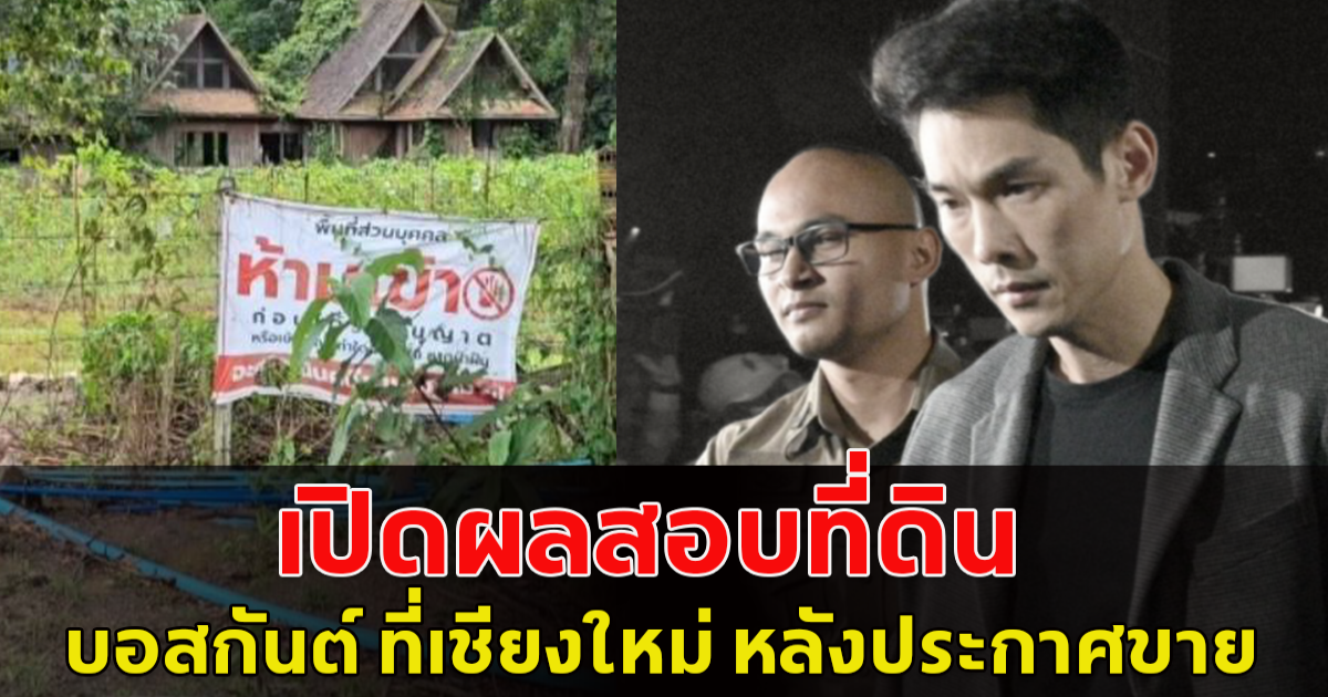 เปิดผลสอบที่ดิน บอสกันต์ ที่เชียงใหม่ หลังประกาศขาย 40 ล้าน