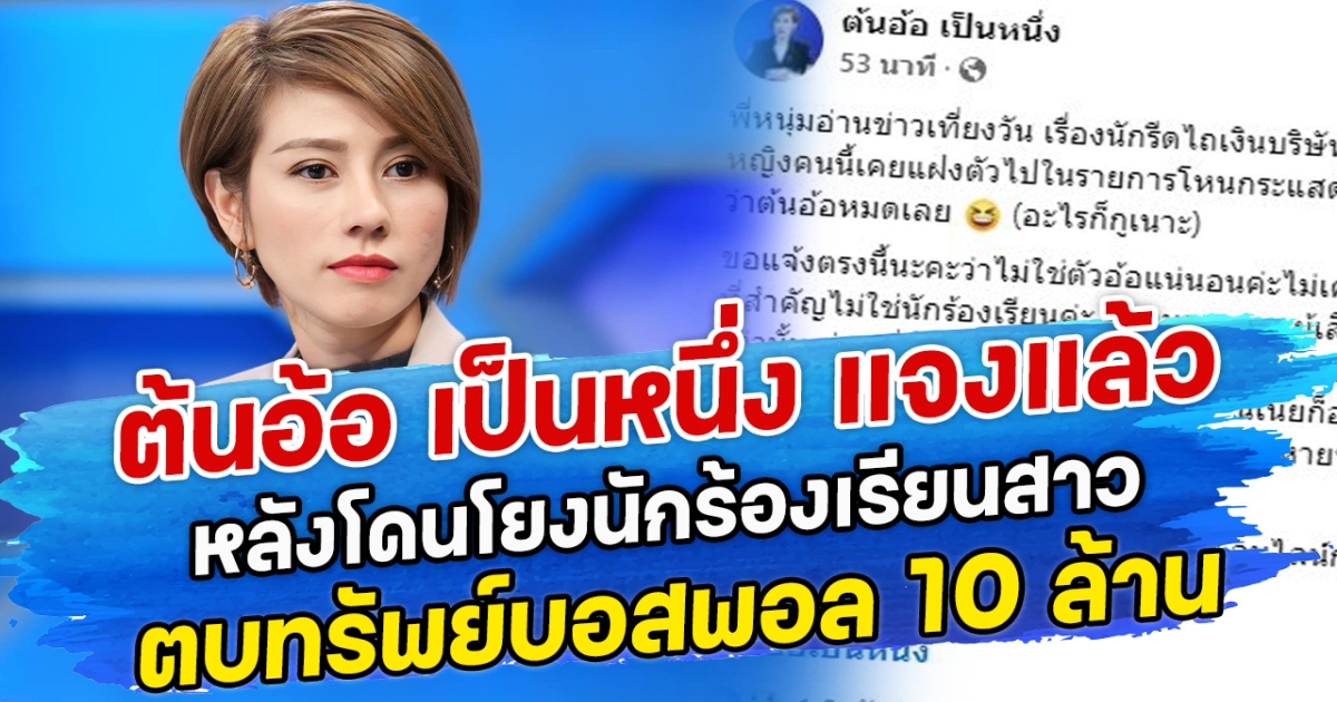 ต้นอ้อ เป็นหนึ่ง แจงแล้ว หลังโดนโยงนักร้องเรียนสาว ตบทรัพย์บอสพอล 10 ล้าน