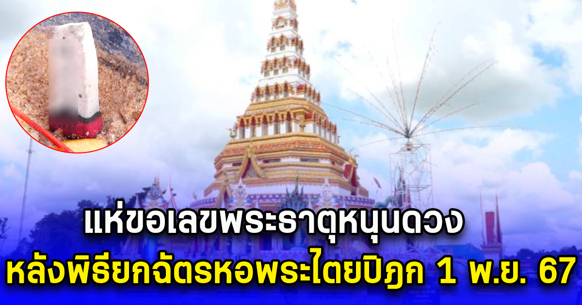 แห่ขอเลขพระธาตุหนุนดวง หลังพิธียกฉัตรหอพระไตยปิฎก 1 พ.ย. 67