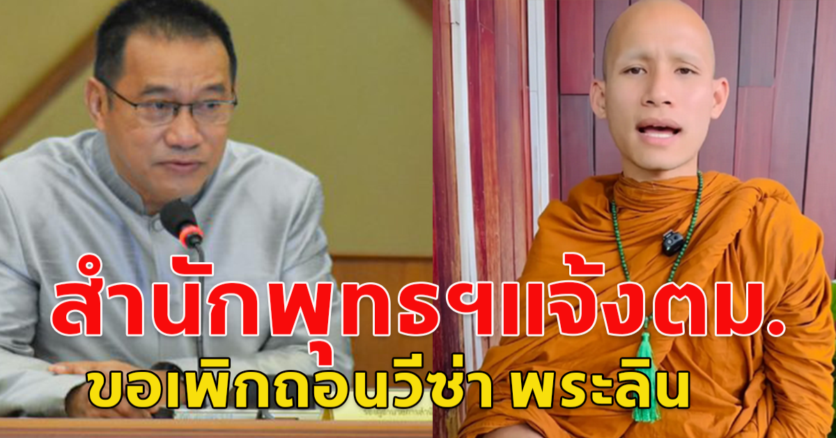 สำนักพุทธฯแจ้งตม.ขอเพิกถอนวีซ่า พระลิน เข้ามาศึกษาธรรมในไทย