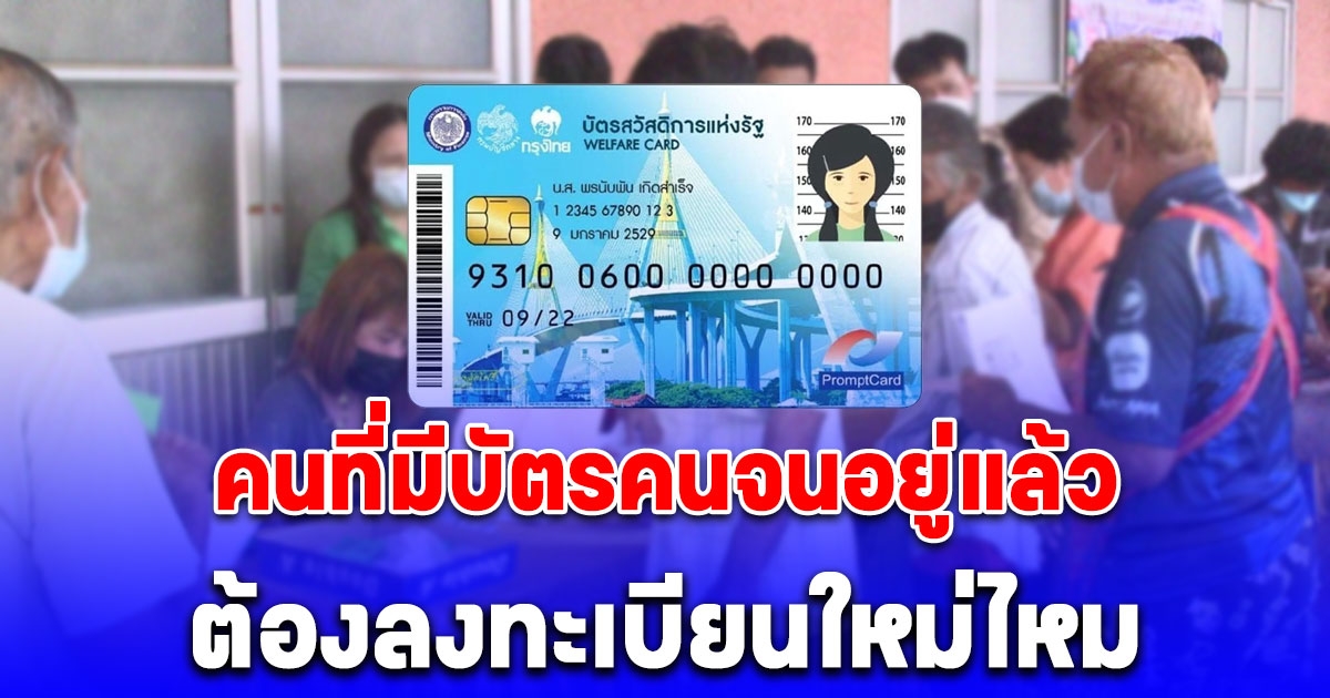 ชัดเจนแล้ว คนที่มีบัตรคนจนอยู่แล้ว ต้องลงทะเบียนใหม่ไหม