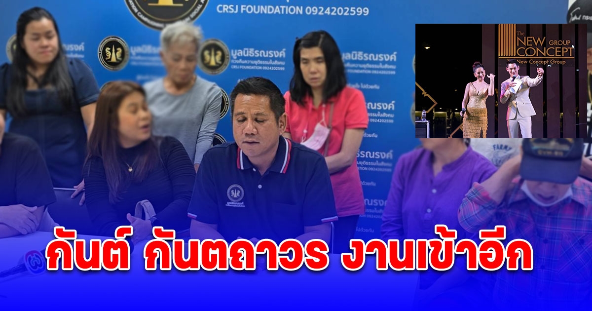 กันต์ กันตถาวร งานเข้าอีก กลุ่มผู้เสียหายหลายสิบคนรวมตัวร้องมูลนิธิหลังพิธีกรดังเป็นพรีเซ็นเตอร์ในงานเปิดตัวคอนโดที่เชียงใหม่