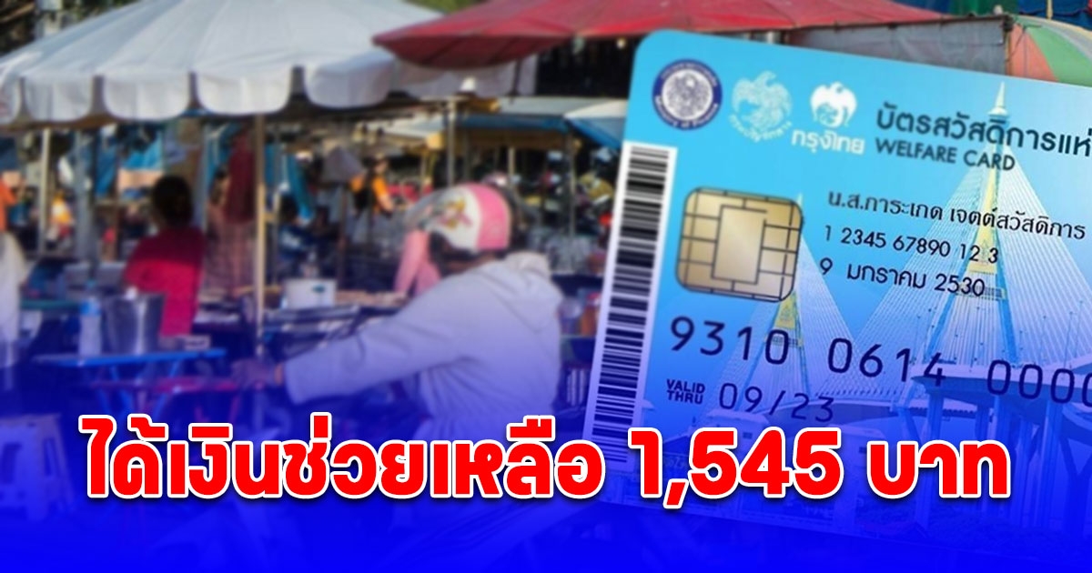 ลงทะเบียนบัตรคนจน รอบใหม่ 2568 ใครได้เงินช่วยเหลือ 1,545 บาท