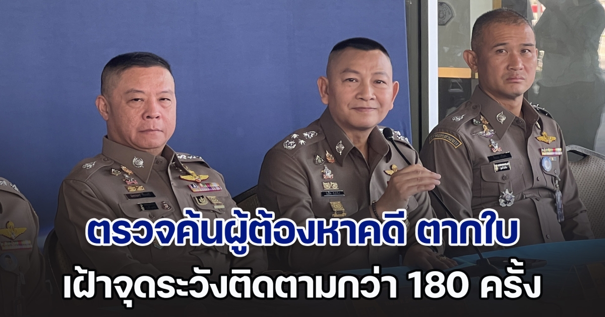 ผบ.ตร. เผย เข้าตรวจค้นผู้ต้องหาคดี ตากใบ แล้วกว่า 29 ครั้ง และเฝ้าจุดระวังติดตามกว่า 180 ครั้ง ยัน ไม่ปล่อยผ่าน