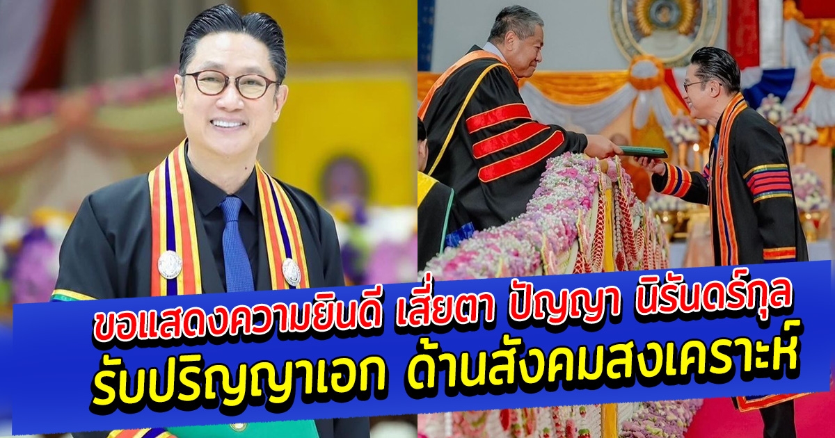 ขอแสดงความยินดี เสี่ยตา ปัญญา นิรันดร์กุล รับปริญญาเอก ด้านสังคมสงเคราะห์