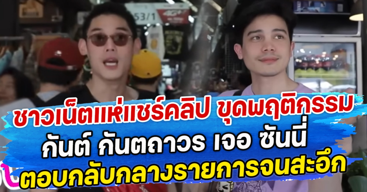 ชาวเน็ตแห่แชร์คลิป ขุดพฤติกรรม กันต์ กันตถาวร เจอ ซันนี่ ตอบกลับกลางรายการจนสะอึกv