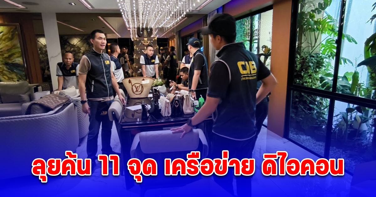 เปิดภาพ ปฏิบัติการตำรวจสอบสวนกลาง CIB ลุยค้น 11 จุด เครือข่าย ดิไอคอน ในกรุงเทพฯและปริมณฑล