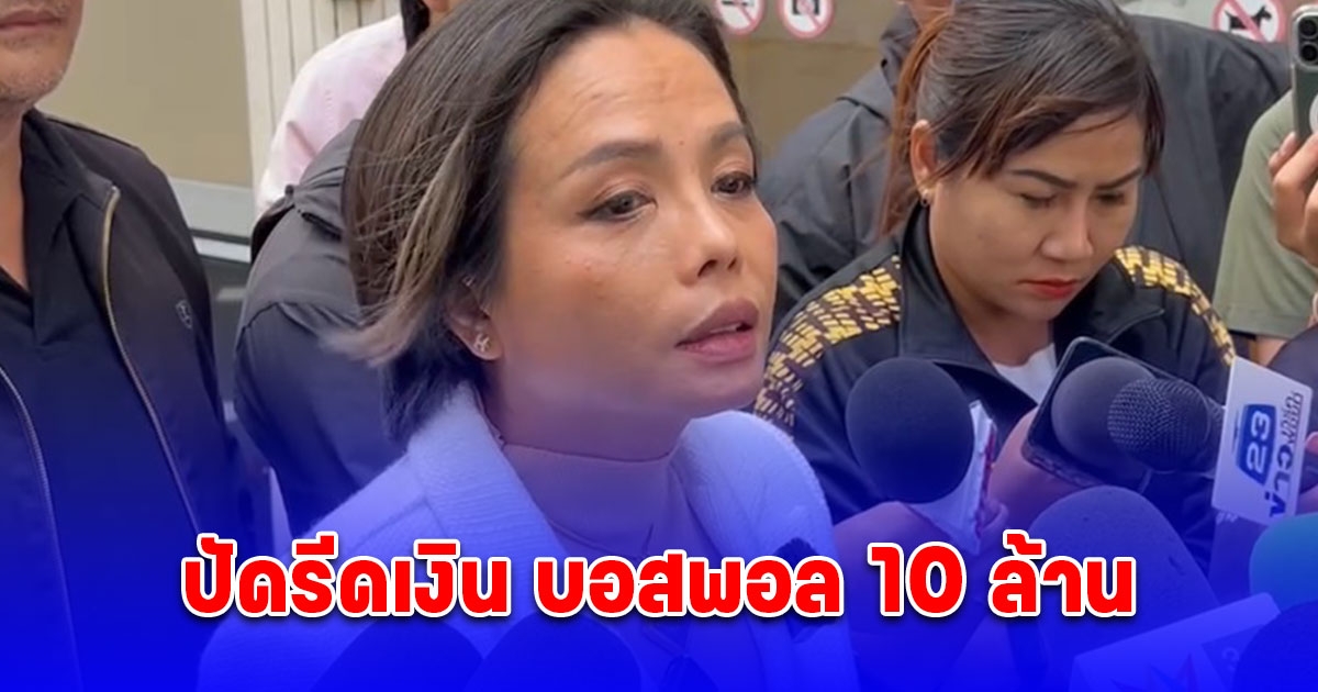 กฤษอนงค์ ปัดรีดเงิน บอสพอล 10 ล้าน