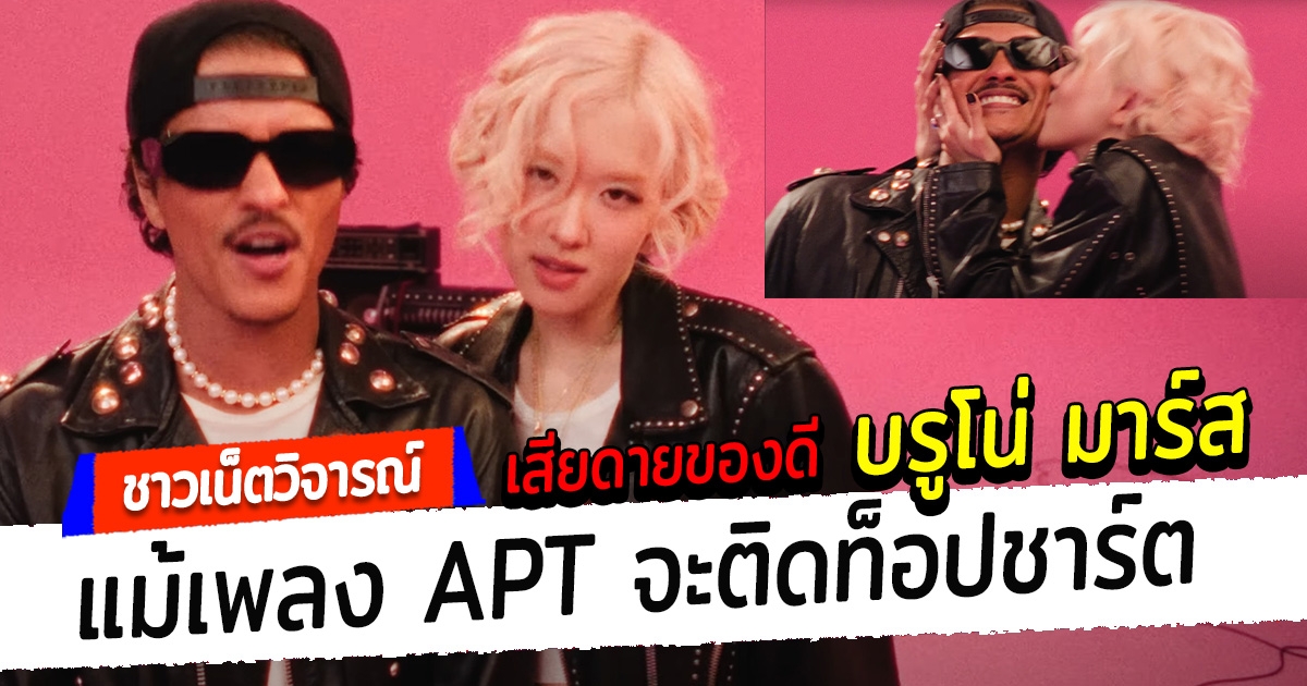 คัมแบ็กสุดปัง โรเซ่ คว้า บรูโน่ มาร์ส ราชาเพลงป็อป คอลแลปส์เพลงแรกในรอบปี APT. ทำแฟนๆเซอร์ไพรส์ทั่วโลก ล่าสุดชาวเน็ตวิจารณ์ เสียดายของดีอย่าง บรูโน่ มาร์ส แม้เพลง APT จะติดท็อปชาร์ต