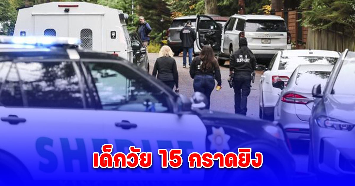 เด็กสหรัฐฯวัย 15 ปี กราดยิงโหดเสียชีวิต 5 ราย (ตปท.)