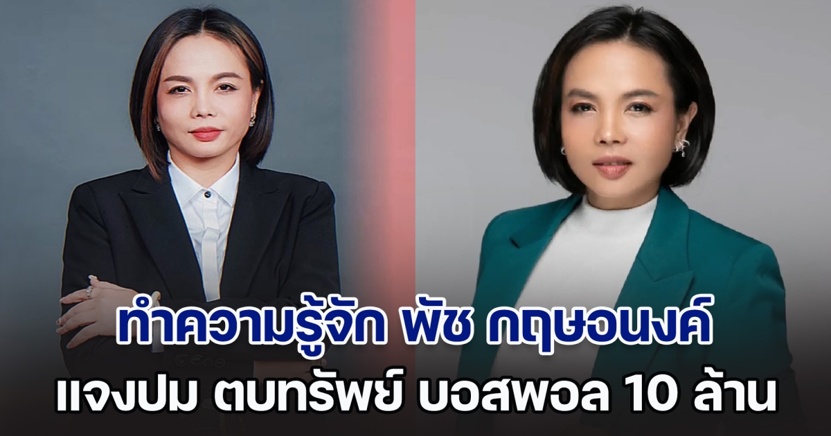 ทำความรู้จัก พัช กฤษอนงค์ หลังออกมาแจงปม ตบทรัพย์ บอสพอล 10 ล้าน