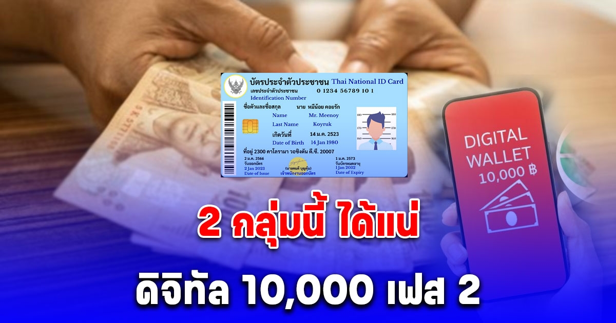 2 กลุ่มนี้ ดิจิทัล 10,000 เฟส 2 ได้แน่