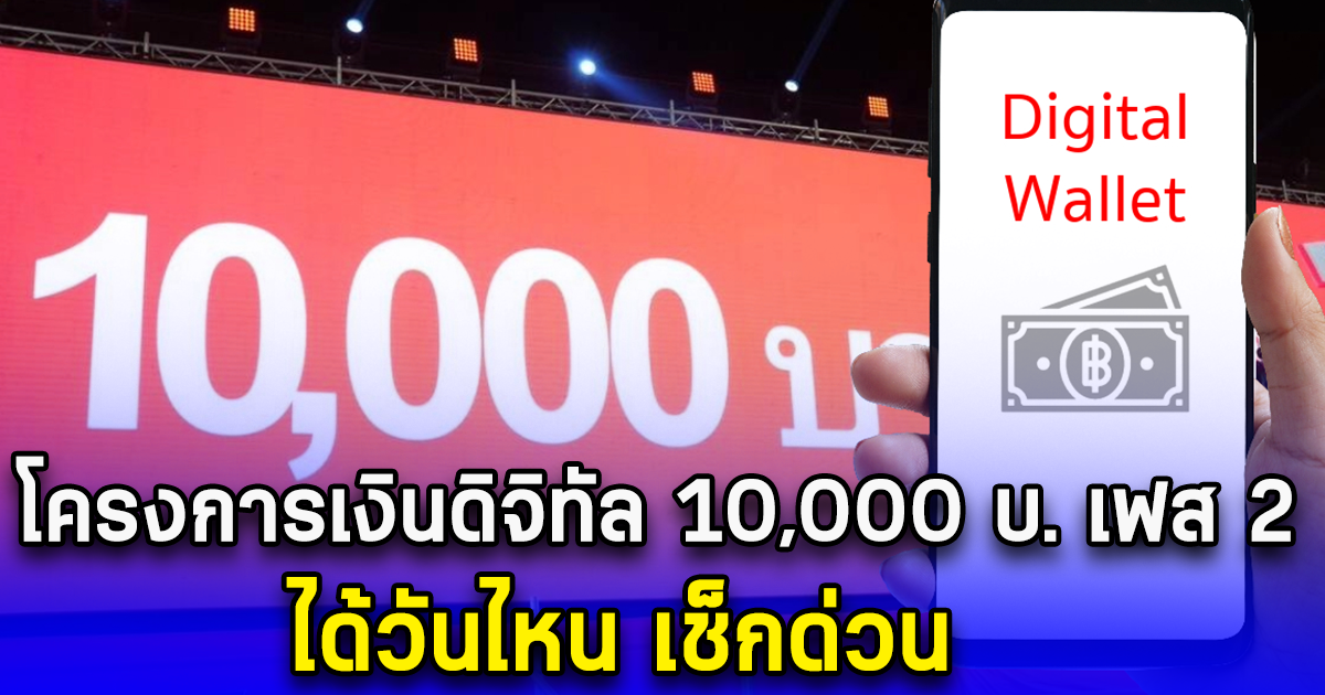 โครงการเงินดิจิทัล 10,000 บ. เฟส 2 ได้วันไหน เช็กด่วน