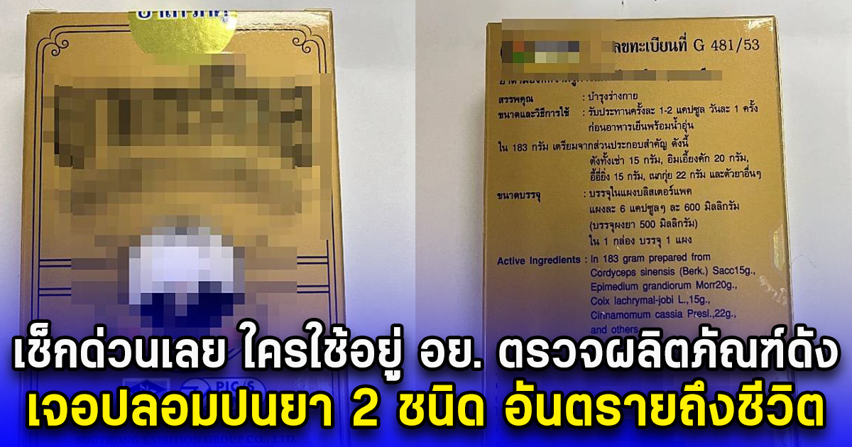 เช็กด่วนเลย ใครใช้อยู่ อย. ตรวจผลิตภัณฑ์ดัง ล็อต 03/2567 เจอปลอมปนยา 2 ชนิด อันตรายถึงชีวิต