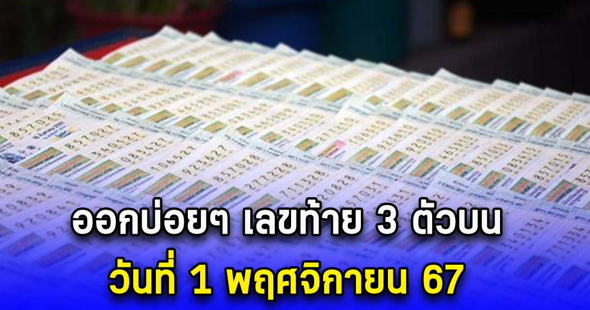 ออกบ่อยๆ เลขท้าย 3 ตัวบน วันที่ 1 พฤศจิกายน 67